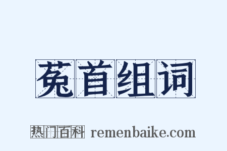 菟首组词是什么意思的图片